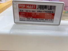 -泡泡玛特POPMART(合生汇店)