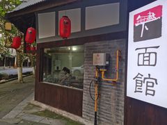 -下面馆