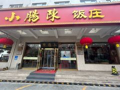 -北京小肠陈饭庄(方庄店)