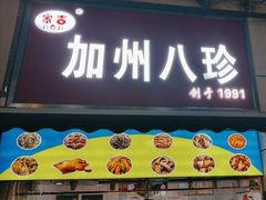 -家吉加州八珍(印象城店)