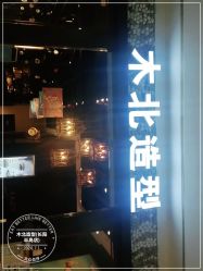 -木北造型
