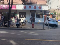 -法华汤包馆(法华镇路店)