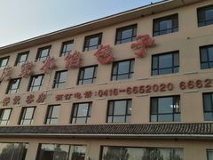 -老庞家水馅包子馆