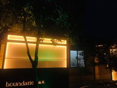 -boundaries籬苑(瑞光创意工厂-贰号院店)