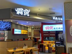 -霸蛮湖南米粉(亦庄力宝华联店)