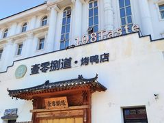 -壹零捌道·北京烤鸭(车公庄店)