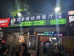 -同来顺烧烤餐厅(哈尔滨道店)