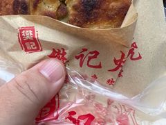 鸡蛋火烧-樊记火烧店(甘泉路店)