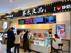 -茶太良品·京派茶饮(天河城店)