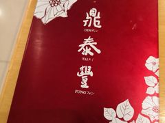 -鼎泰丰(当代商城店)