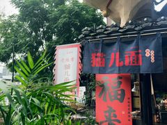 -老地方猫儿面(磁器口店)