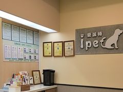 -爱派特动物医院·全科诊疗中心