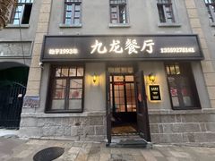 -九龙餐厅(大沽路店)
