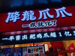 门面-降龙爪爪(建设路2店)
