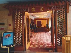-维景国际大酒店-随园中餐厅