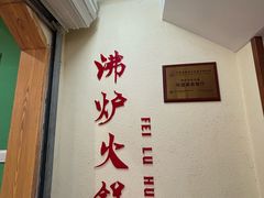 -沸炉重庆老火锅(军事博物馆店)