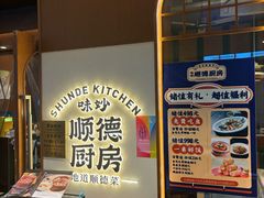 -味妙顺德厨房(绿地缤纷城店)