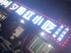 门面-夕阳红小吃(中街大悦城店)