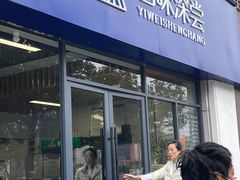 -艺味深尝(云锦路店)