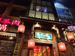 门面-三宝涮肉(体育学院店)