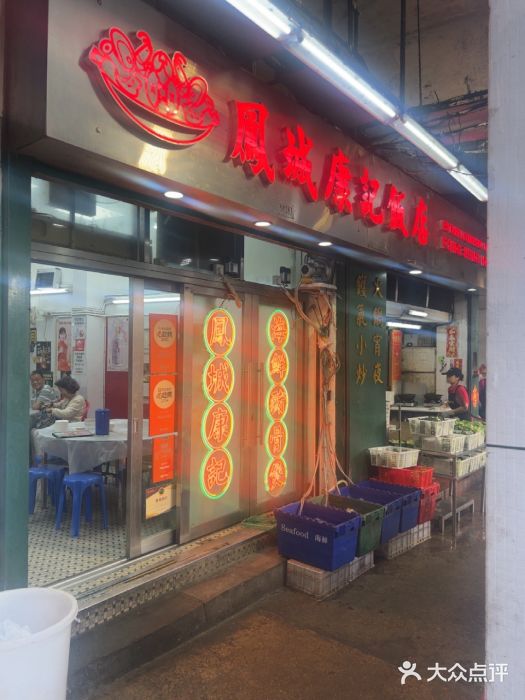 凤城康记饭店图片