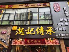 门面-赵记传承(广州越秀五羊新城店)