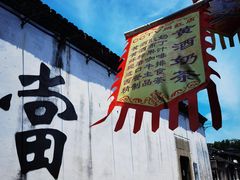 -绍兴书圣故里景区