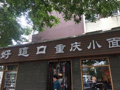 门面-好這口重庆小面(总店)