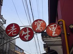 -老牛窝里(总店)