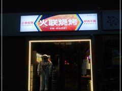 门面-火联烧烤(学院路创始店)