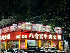 -八合里牛肉火锅(八合里总店)