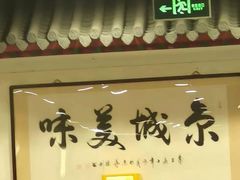 -柴氏风味斋(甘家口店)