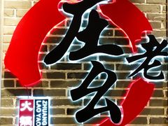 -庄老幺火锅(娄山关路店)