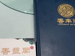 -香丰阁·烤鸭·川湘菜(清河店)