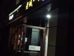 门面-老诚一锅(乔庄店)