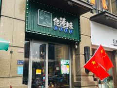 门面-佬港味粤味小馆(锦艺城店)