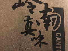 -岭南真味·匠心粤菜(K11店)