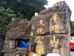 -重庆平顶山公园