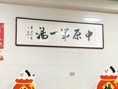 -铁谢李松祖传羊肉汤馆