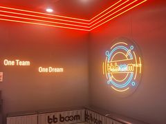 -bb boom运动闯关密室·聚会团建·家庭亲子(龙湖西溪天街店)