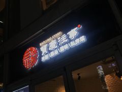 门面-俏湘私房菜(国贸店)