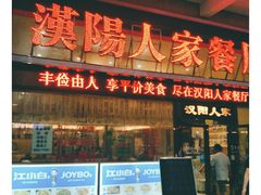 门面-汉阳人家餐厅(闽东国际商业广场店)