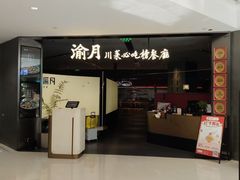 -渝月·川菜(海岸城店)