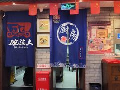 -大海碗·炸酱面·烤鸭·京菜(天坛店)