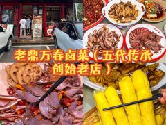-老鼎万春卤菜(五代传承创始老店)