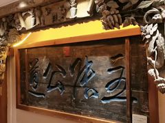 -山西会馆·晋菜·晋商宴·牌匾博物馆(胜利东街店)