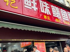 -付记鲜味鳝鱼面馆(松涛苑A区店)