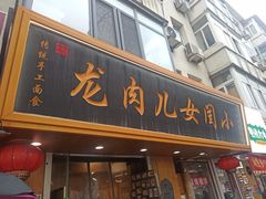 -小闺女儿肉龙(西湖道店)