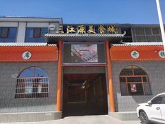 -三江源美食城