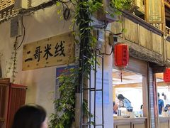 -二哥米线 丽江店